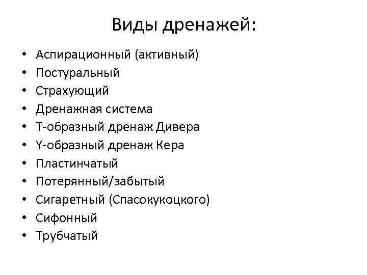 Виды дренажей: • • • Аспирационный (активный) Постуральный Страхующий Дренажная система Т-образный дренаж Дивера