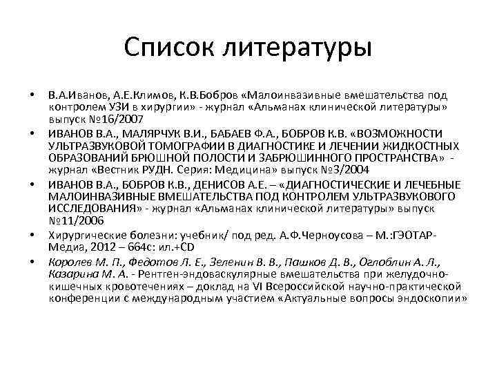 Список литературы • • • В. А. Иванов, А. Е. Климов, К. В. Бобров