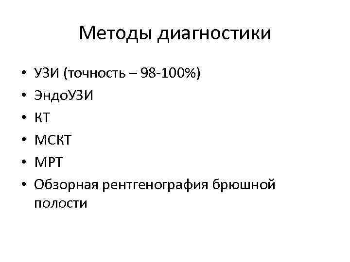 Методы диагностики • • • УЗИ (точность – 98 -100%) Эндо. УЗИ КТ МСКТ