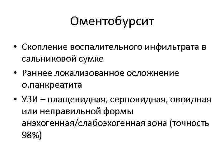 Оментобурсит • Скопление воспалительного инфильтрата в сальниковой сумке • Раннее локализованное осложнение о. панкреатита