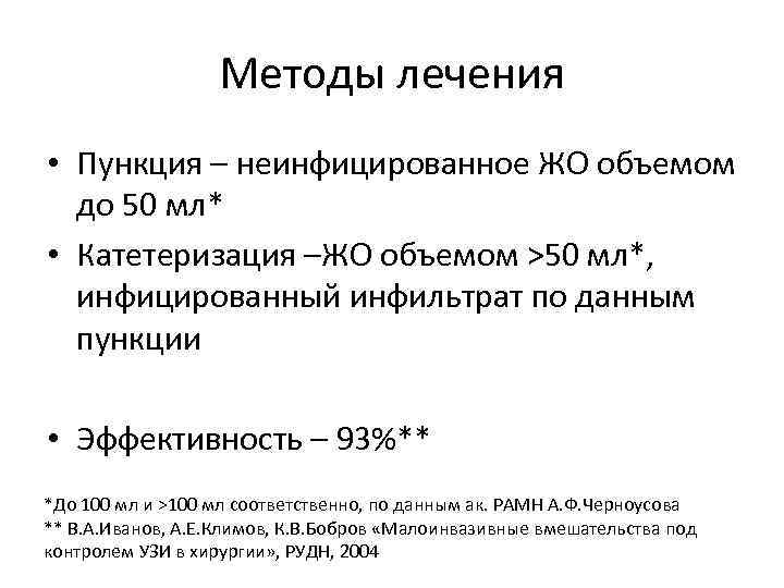 Методы лечения • Пункция – неинфицированное ЖО объемом до 50 мл* • Катетеризация –ЖО