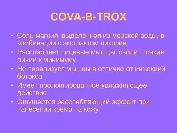 COVA-B-TROX • Соль магния, выделенная из морской воды, в комбинации с экстрактом цикория •