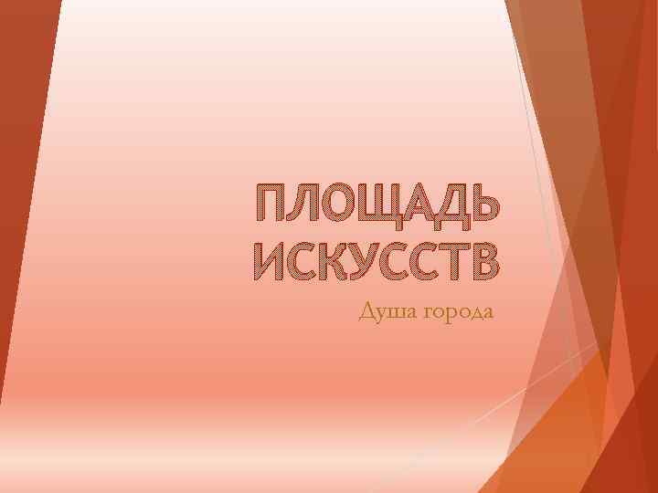 ПЛОЩАДЬ ИСКУССТВ Душа города 