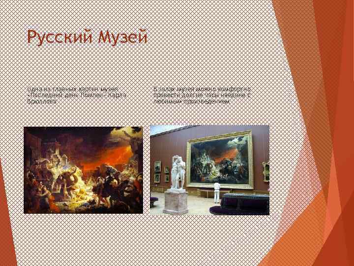 Русский Музей Одна из главных картин музея «Последний день Помпеи» Карла Брюллова В залах