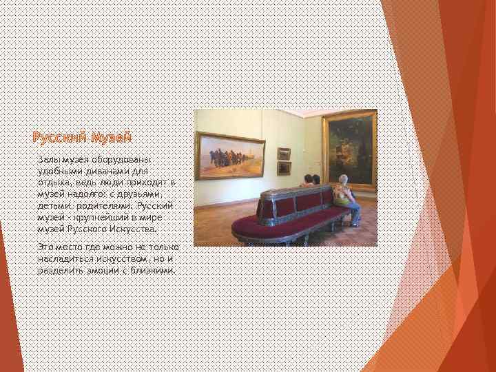 Русский Музей Залы музея оборудованы удобными диванами для отдыха, ведь люди приходят в музей