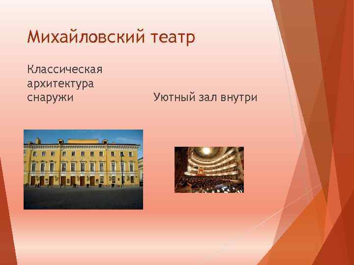 Михайловский театр Классическая архитектура снаружи Уютный зал внутри 