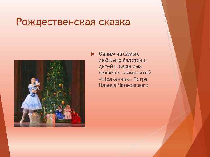 Рождественская сказка Одним из самых любимых балетов и детей и взрослых является знаменитый «Щелкунчик»