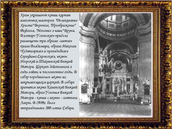 Храм украшают копии картин известных мастеров: "Оплакивание Христа" Веронезе, "Преображение" Рафаэля, "Моление о чаше"