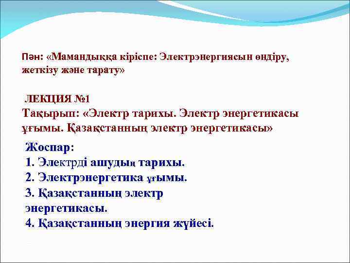 Пән: «Мамандыққа кіріспе: Электрэнергиясын өндіру, жеткізу және тарату» ЛЕКЦИЯ № 1 Тақырып: «Электр тарихы.