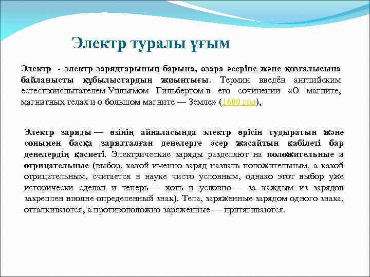  Электр туралы ұғым Электр - электр зарядтарының барына, өзара әсеріне және қозғалысына байланысты