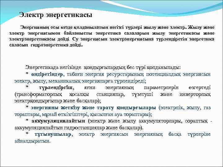 Электр энергетикасы Энергияның осы кезде қолданылатын негізгі түрлері жылу және электр. Жылу және электр