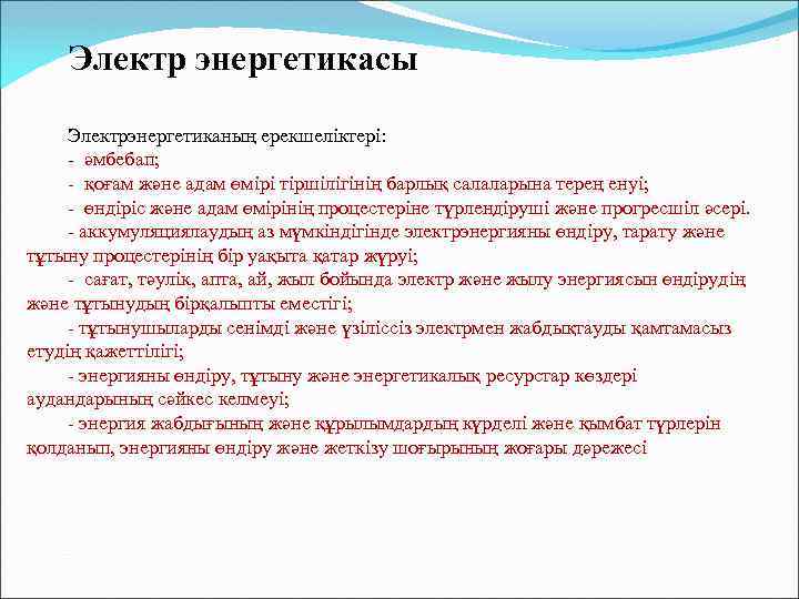 Электр энергетикасы Электрэнергетиканың ерекшеліктері: - әмбебап; - қоғам және адам өмірі тіршілігінің барлық салаларына