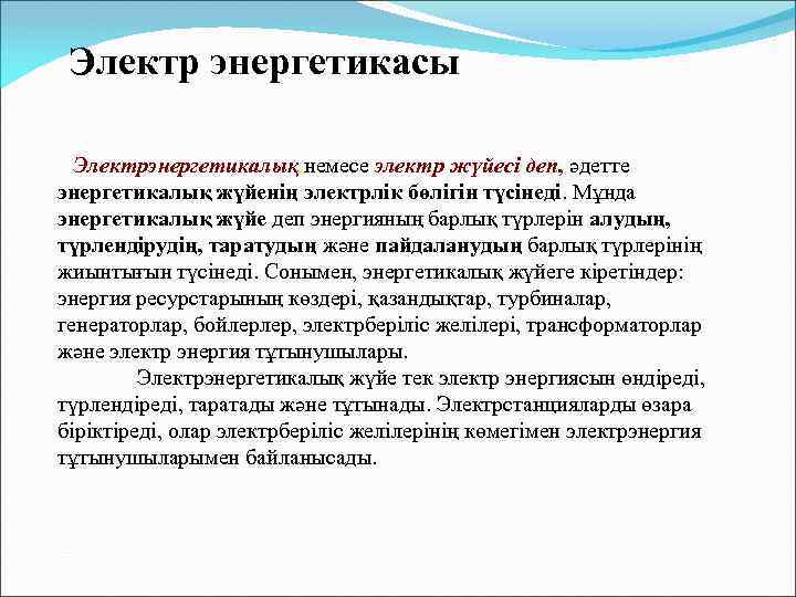 Электр энергетикасы Электрэнергетикалық, немесе электр жүйесі деп, әдетте энергетикалық жүйенің электрлік бөлігін түсінеді. Мұнда