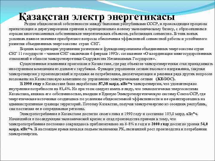 Қазақстан электр энергетикасы Раздел общесоюзной собственности между бывшими республиками СССР, и происходящие процессы приватизации