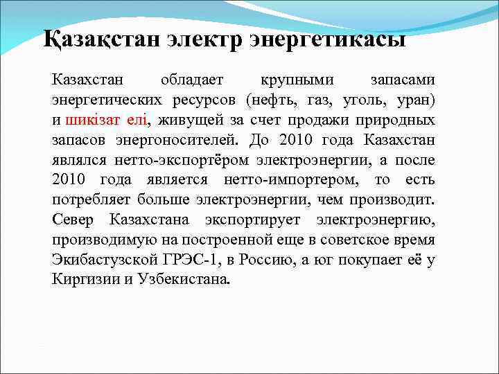 Қазақстан электр энергетикасы Казахстан обладает крупными запасами энергетических ресурсов (нефть, газ, уголь, уран) и