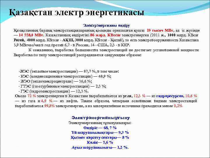 Қазақстан электр энергетикасы Электрэнергияны өндіру Қазақстанның барлық электрстанцияларының қосынды орнатылған қуаты 19 тысяч МВт,
