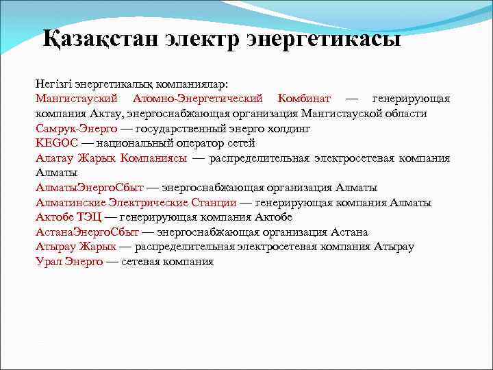 Қазақстан электр энергетикасы Негізгі энергетикалық компаниялар: Мангистауский Атомно-Энергетический Комбинат — генерирующая компания Актау, энергоснабжающая