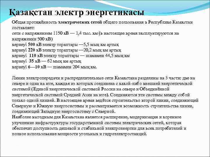 Қазақстан электр энергетикасы Общая протяжённость электрических сетей общего пользования в Республике Казахстан составляет: сети