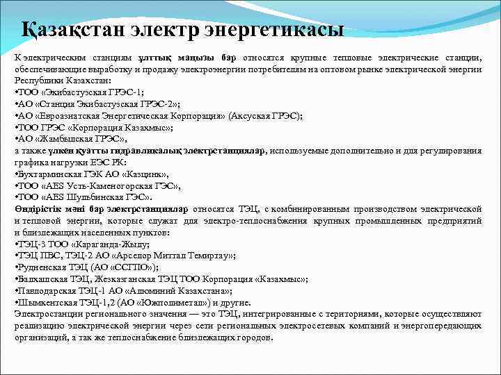 Қазақстан электр энергетикасы К электрическим станциям ұлттық маңызы бар относятся крупные тепловые электрические станции,