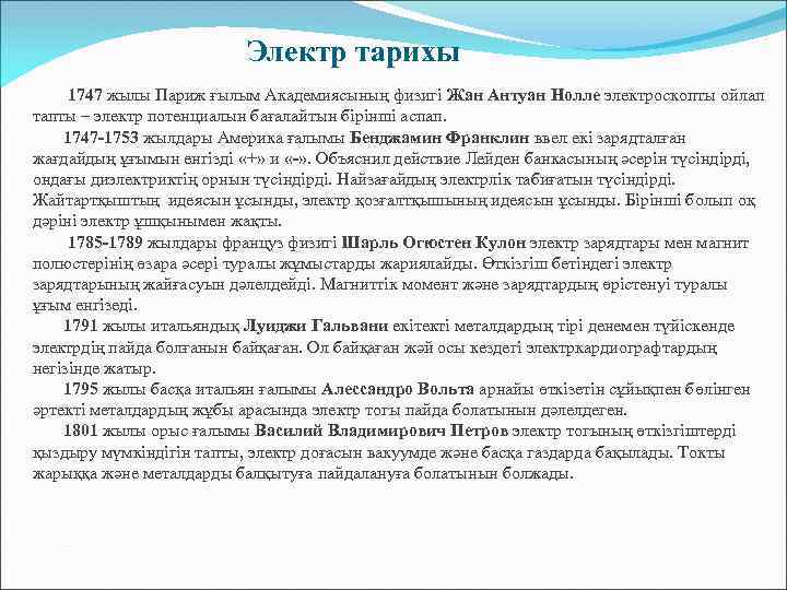  Электр тарихы 1747 жылы Париж ғылым Академиясының физигі Жан Антуан Нолле электроскопты ойлап