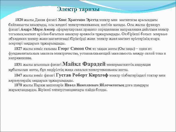  Электр тарихы 1820 жылы Дания физигі Ханс Христиан Эрстэд электр мен магнетизм арасындағы