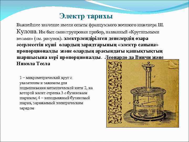  Электр тарихы Важнейшее значение имели опыты французского военного инженера Ш. Кулона. Им был