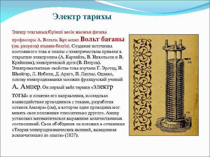  Электр тарихы Электр токгының бірінші көзін жасаған физика профессоры А. Вольта. Бұл аспап