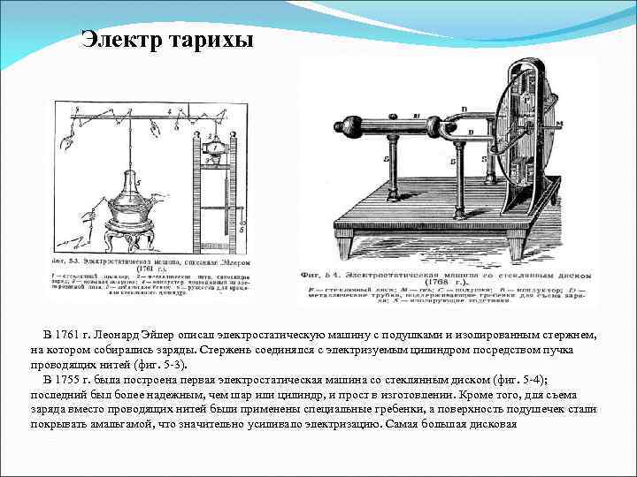 Электр тарихы В 1761 г. Леонард Эйлер описал электростатическую машину с подушками и изолированным