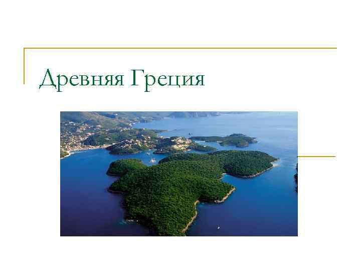 Древняя Греция 