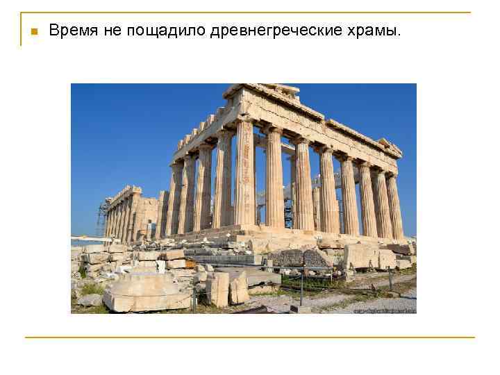 n Время не пощадило древнегреческие храмы. 