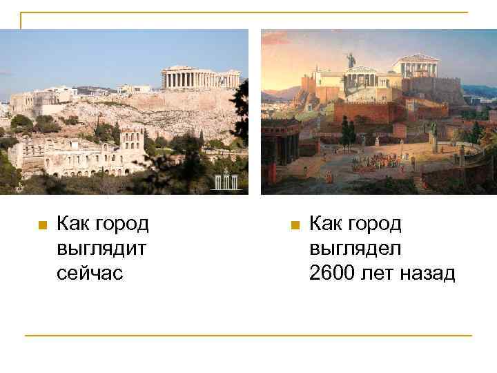 n Как город выглядит сейчас n Как город выглядел 2600 лет назад 