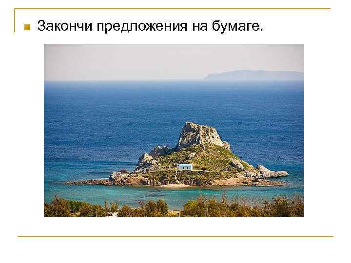 n Закончи предложения на бумаге. 