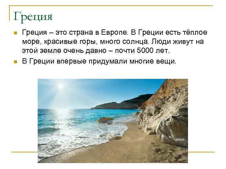 Греция n n Греция – это страна в Европе. В Греции есть тёплое море,