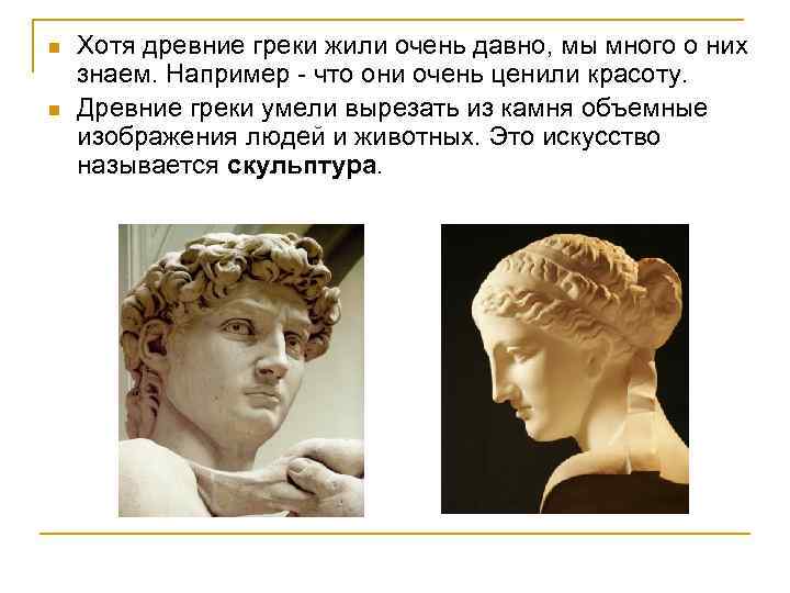 n n Хотя древние греки жили очень давно, мы много о них знаем. Например