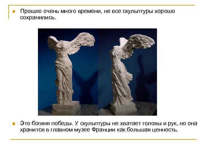 n Прошло очень много времени, не все скульптуры хорошо сохранились. n Это богиня победы.