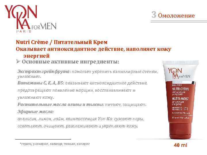3 Омоложение Nutri Crème / Питательный Крем / Оказывает антиоксидантное действие, наполняет кожу энергией