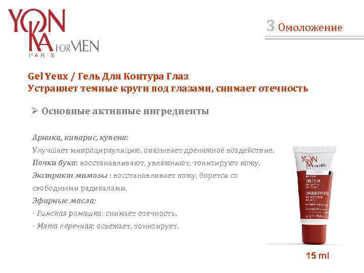 3 Омоложение Gel Yeux / Гель Для Контура Глаз / Устраняет темные круги под