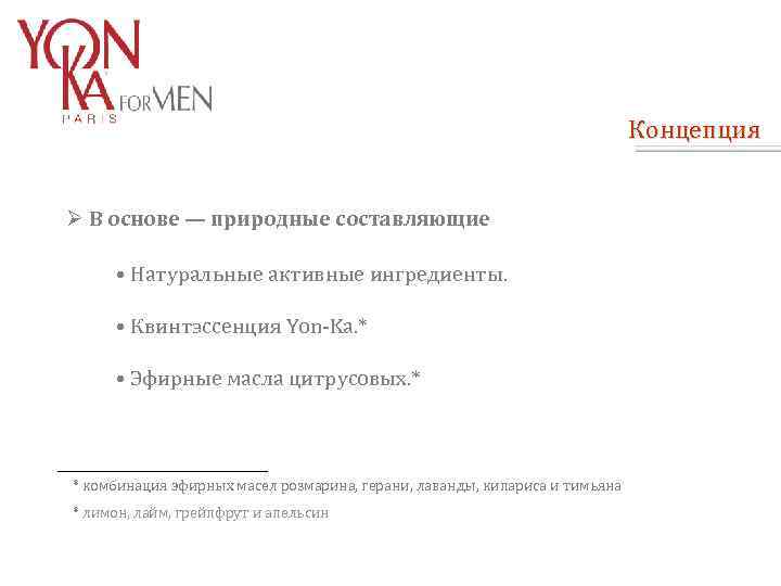 Концепция Ø В основе — природные составляющие • Натуральные активные ингредиенты. • Квинтэссенция Yon-Ka.
