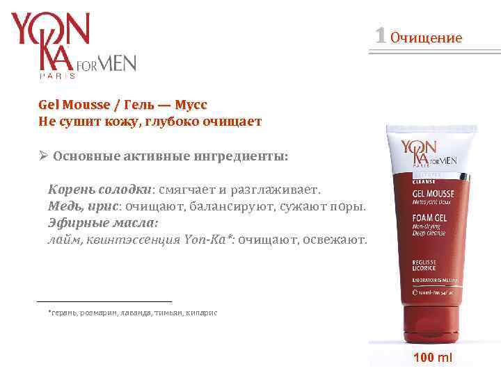 1 Очищение Gel Mousse / Гель — Мусс / Не сушит кожу, глубоко очищает