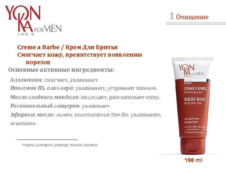 1 Очищение Creme a Barbe / Крем Для Бритья Смягчает кожу, препятствует появлению порезов