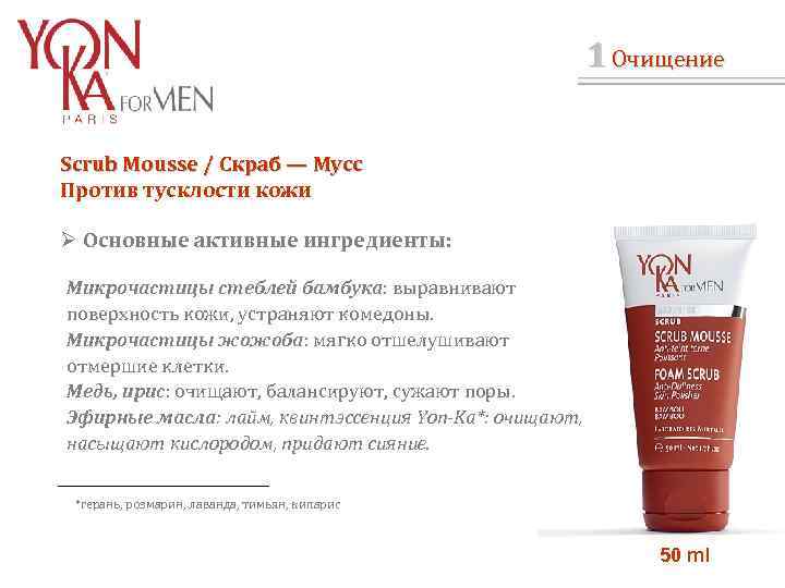 1 Очищение Scrub Mousse / Скраб — Мусс / Против тусклости кожи Ø Основные