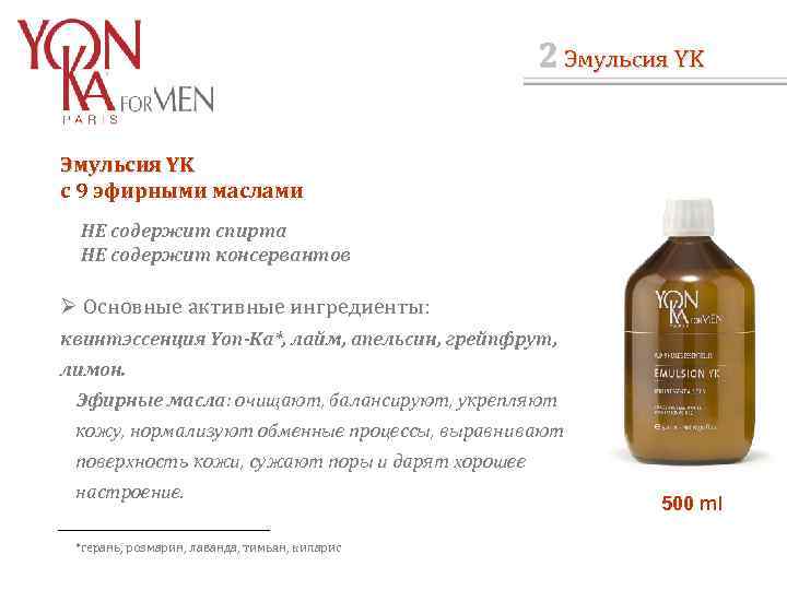2 Эмульсия YK с 9 эфирными маслами НЕ содержит спирта НЕ содержит консервантов Ø