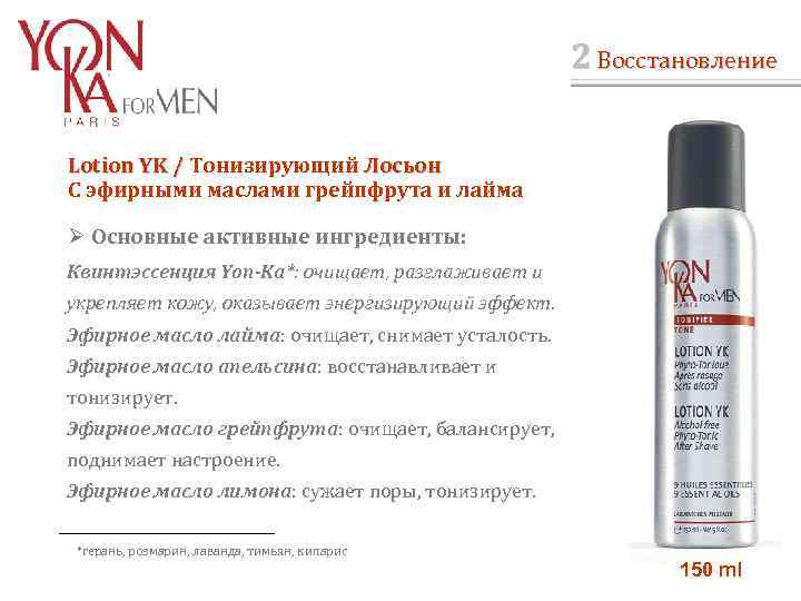 2 Восстановление Lotion YK / Тонизирующий Лосьон / С эфирными маслами грейпфрута и лайма