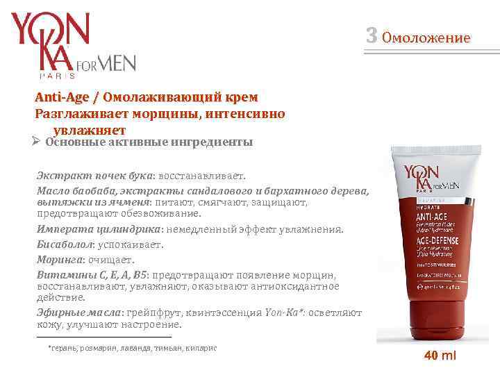 3 Омоложение Anti-Age / Омолаживающий крем / Разглаживает морщины, интенсивно увлажняет Ø Основные активные