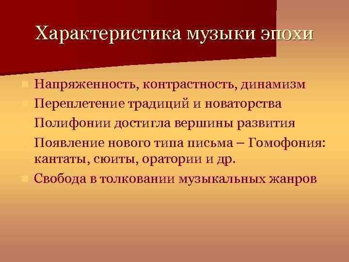 Характеристика музыки эпохи n n n Напряженность, контрастность, динамизм Переплетение традиций и новаторства Полифонии