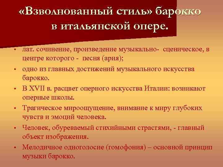  «Взволнованный стиль» барокко в итальянской опере. • • • лат. сочинение, произведение музыкально-