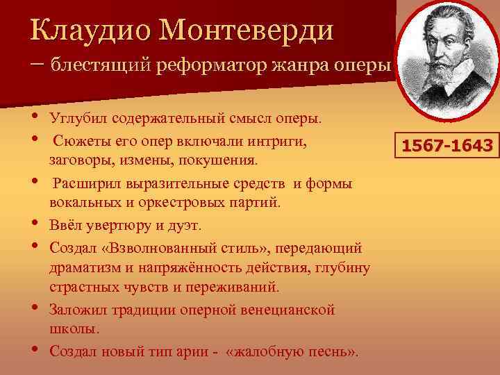 Клаудио Монтеверди – блестящий реформатор жанра оперы • • Углубил содержательный смысл оперы. Сюжеты