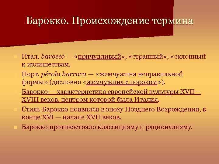 Барокко. Происхождение термина n n n Итал. barocco — «причудливый» , «странный» , «склонный