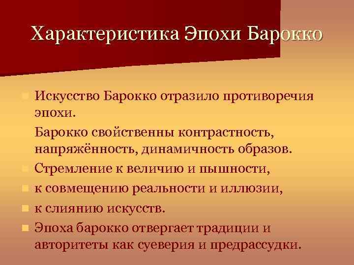 Характерные черты периода. Краткая характеристика эпохи Барокко. Характеристика эпохи Барокко кратко. Признаки эпохи Барокко. Особенности музыки эпохи Барокко.