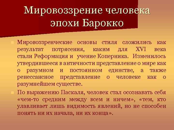 Мировоззрение человека эпохи Барокко Мировоззренческие основы стиля сложились как результат потрясения, каким для XVI